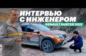Тест-драйв нового Renault Duster: неудобные вопросы инженеру