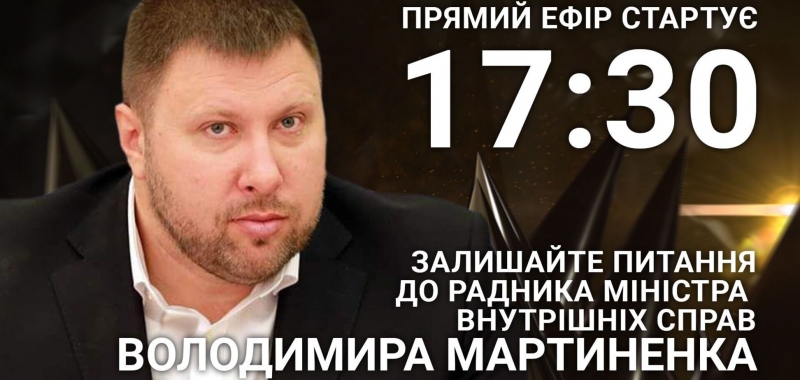 Владимир Мартыненко на OBOZREVATEL: задайте советнику главы МВД острый вопрос