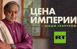 Цена империи. Проект российского телеканала привлек внимание СМИ Индии